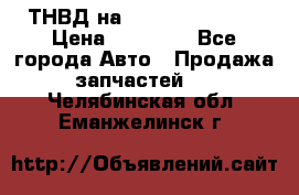 ТНВД на Ssangyong Kyron › Цена ­ 13 000 - Все города Авто » Продажа запчастей   . Челябинская обл.,Еманжелинск г.